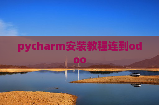 pycharm安装教程连到odoo pycharm安装教程连到odoo